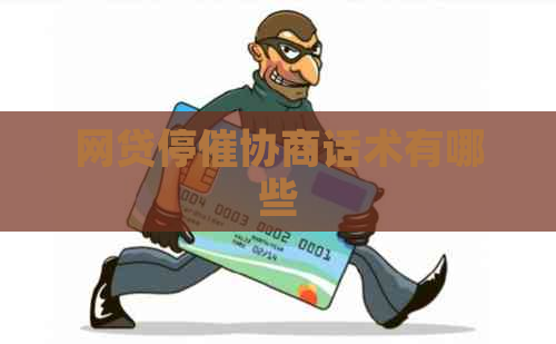 网贷停催协商话术有哪些