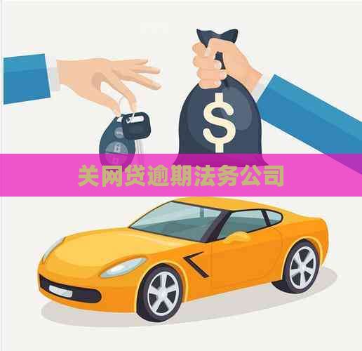 关网贷逾期法务公司