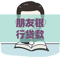 朋友银行贷款逾期