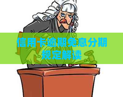信用卡逾期免息分期规定解读
