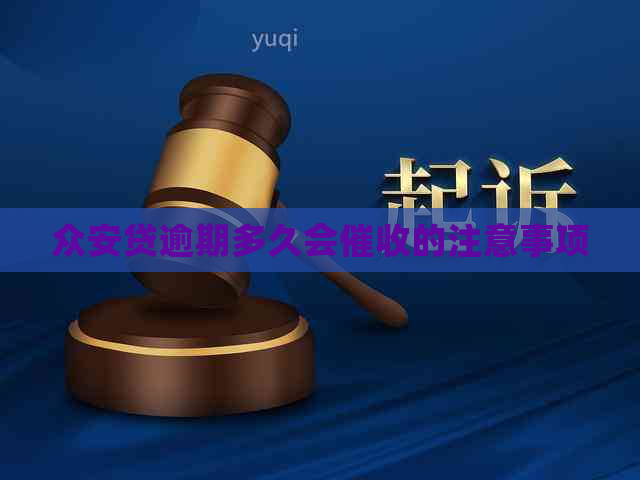 众安贷逾期多久会的注意事项