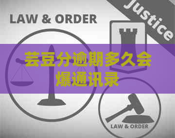 芸豆分逾期多久会爆通讯录