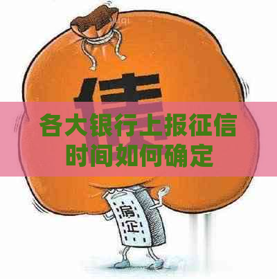 各大银行上报时间如何确定