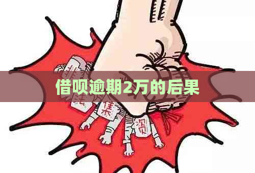 借呗逾期2万的后果