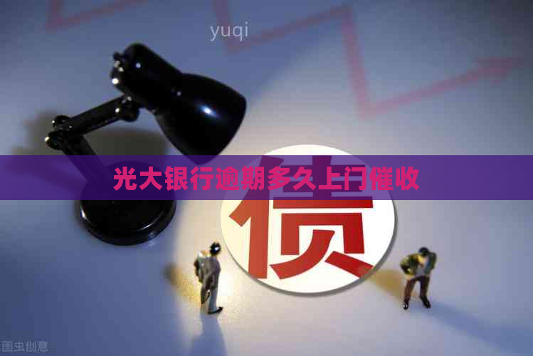 光大银行逾期多久上门