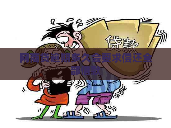 网商贷逾期多久会要求偿还全部借款