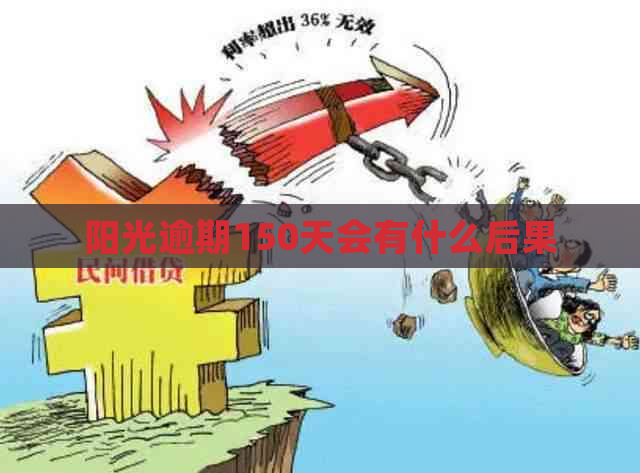 阳光逾期150天会有什么后果
