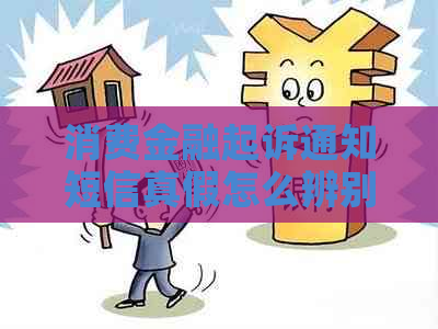 消费金融起诉通知短信真假怎么辨别