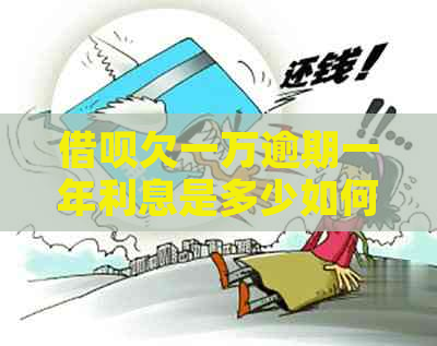 借呗欠一万逾期一年利息是多少如何计算