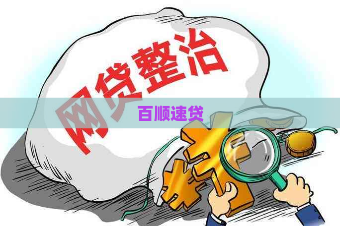 百顺速贷