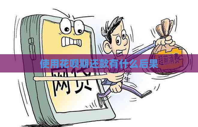 使用花呗期还款有什么后果