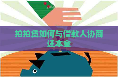 如何与借款人协商还本金