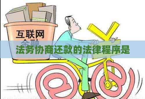 法务协商还款的法律程序是