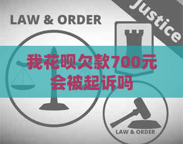 我花呗欠款700元会被起诉吗