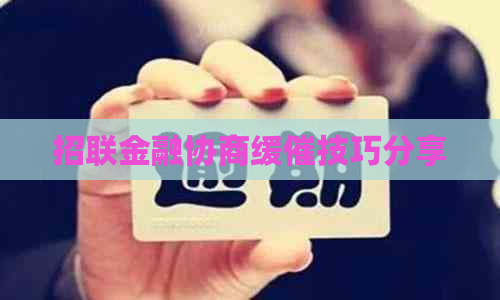 招联金融协商缓催技巧分享
