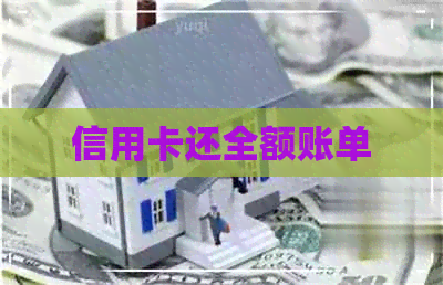 信用卡还全额账单