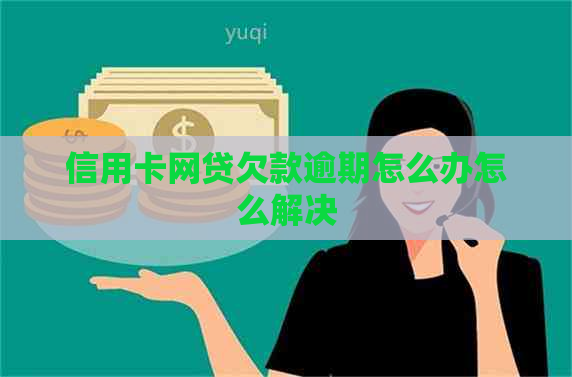 信用卡网贷欠款逾期怎么办怎么解决