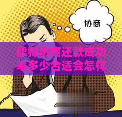 律师协商还款成功率多少合适会怎样