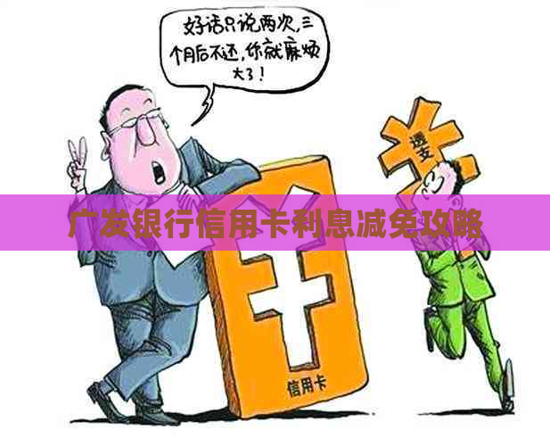 广发银行信用卡利息减免攻略