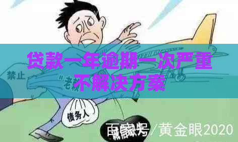 贷款一年逾期一次严重不解决方案