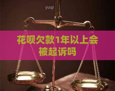 花呗欠款1年以上会被起诉吗