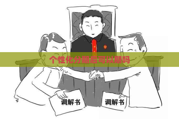 个性化分期后可以期吗