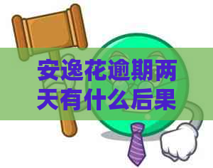安逸花逾期两天有什么后果吗