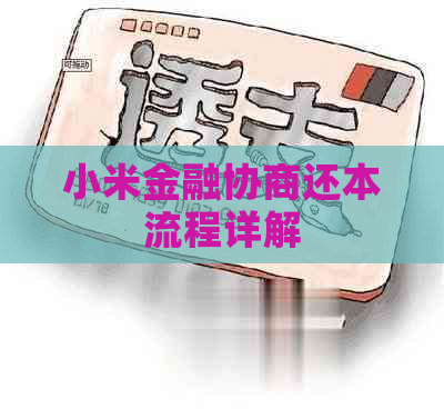 小米金融协商还本流程详解