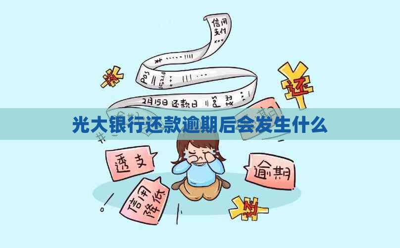 光大银行还款逾期后会发生什么