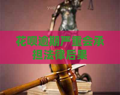 花呗逾期严重会承担法律后果
