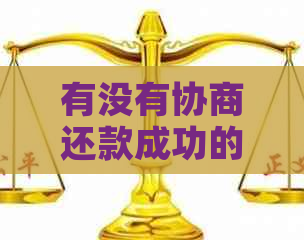 有没有协商还款成功的情况