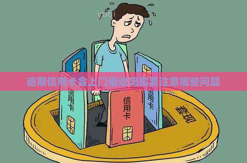 逾期信用卡会上门吗需要注意哪些问题