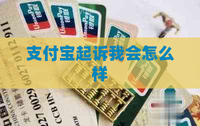 支付宝起诉我会怎么样