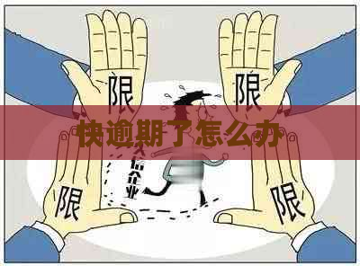快逾期了怎么办