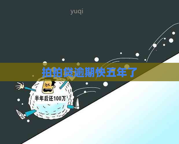 逾期快五年了