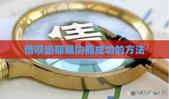 借呗逾期期协商成功的方法