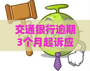 交通银行逾期3个月起诉应该如何应对