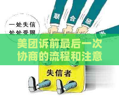 美团诉前最后一次协商的流程和注意事项