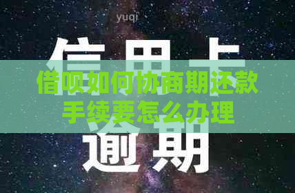 借呗如何协商期还款手续要怎么办理
