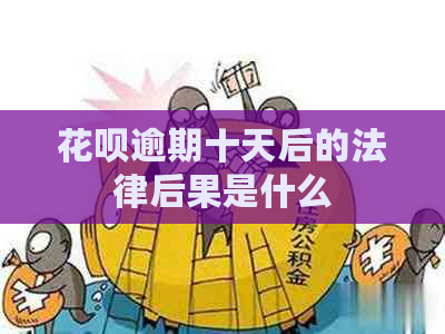 花呗逾期十天后的法律后果是什么