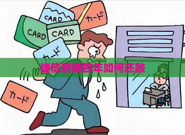 捷信逾期四年如何还款