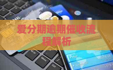 爱分期逾期流程解析