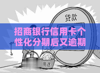 招商银行信用卡个性化分期后又逾期