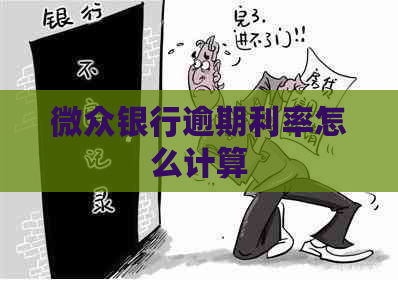 微众银行逾期利率怎么计算