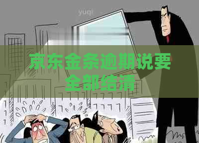 京东金条逾期说要全部结清