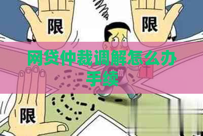 网贷仲裁调解怎么办手续
