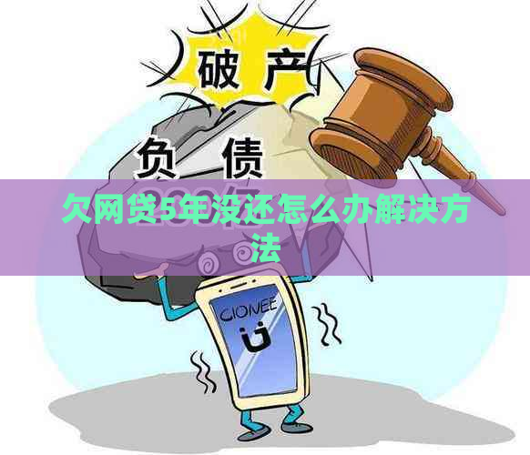 欠网贷5年没还怎么办解决方法