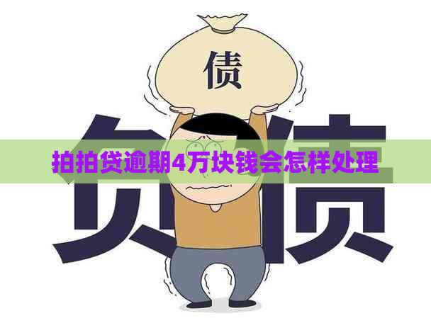 逾期4万块钱会怎样处理