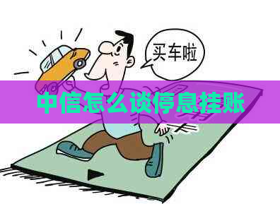 中信怎么谈停息挂账
