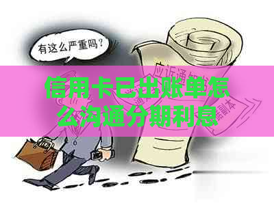 信用卡已出账单怎么沟通分期利息